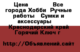 batu brand › Цена ­ 20 000 - Все города Хобби. Ручные работы » Сумки и аксессуары   . Краснодарский край,Горячий Ключ г.